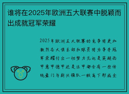 谁将在2025年欧洲五大联赛中脱颖而出成就冠军荣耀