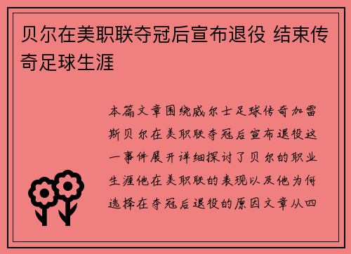 贝尔在美职联夺冠后宣布退役 结束传奇足球生涯