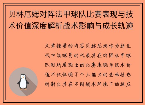 贝林厄姆对阵法甲球队比赛表现与技术价值深度解析战术影响与成长轨迹