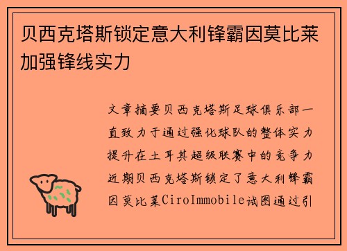 贝西克塔斯锁定意大利锋霸因莫比莱加强锋线实力