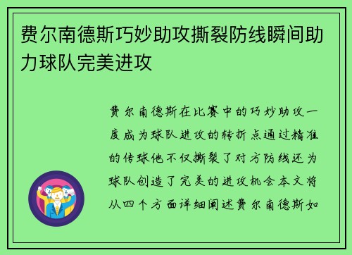 费尔南德斯巧妙助攻撕裂防线瞬间助力球队完美进攻