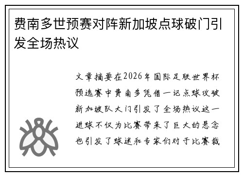 费南多世预赛对阵新加坡点球破门引发全场热议