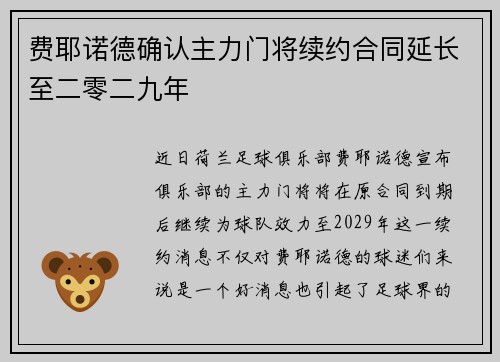 费耶诺德确认主力门将续约合同延长至二零二九年