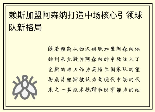赖斯加盟阿森纳打造中场核心引领球队新格局