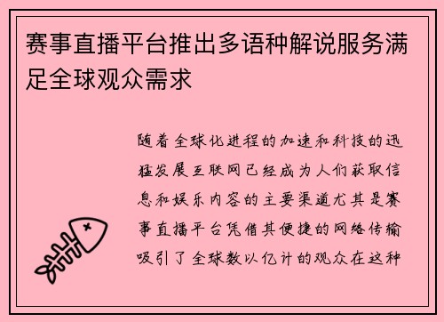 赛事直播平台推出多语种解说服务满足全球观众需求