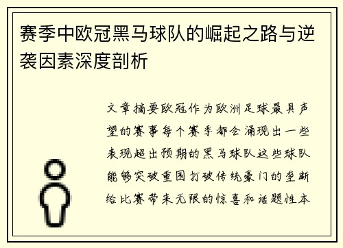 赛季中欧冠黑马球队的崛起之路与逆袭因素深度剖析