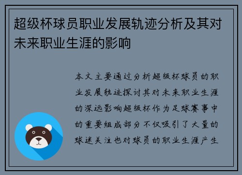 超级杯球员职业发展轨迹分析及其对未来职业生涯的影响