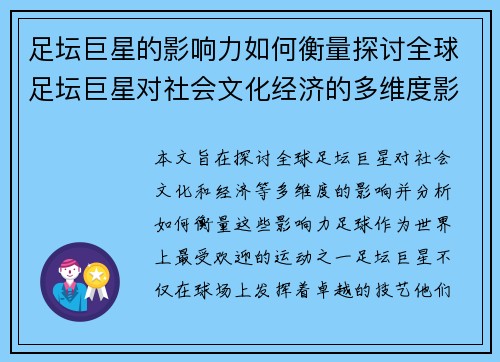 足坛巨星的影响力如何衡量探讨全球足坛巨星对社会文化经济的多维度影响