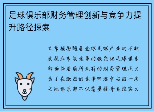 足球俱乐部财务管理创新与竞争力提升路径探索