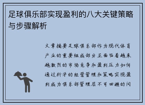 足球俱乐部实现盈利的八大关键策略与步骤解析