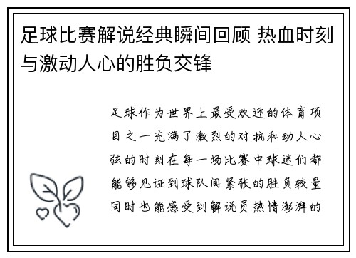 足球比赛解说经典瞬间回顾 热血时刻与激动人心的胜负交锋