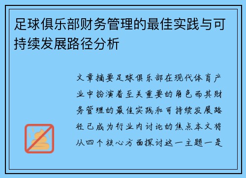 足球俱乐部财务管理的最佳实践与可持续发展路径分析