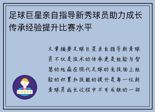 足球巨星亲自指导新秀球员助力成长传承经验提升比赛水平