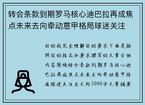 转会条款到期罗马核心迪巴拉再成焦点未来去向牵动意甲格局球迷关注