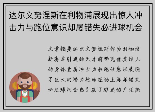 达尔文努涅斯在利物浦展现出惊人冲击力与跑位意识却屡错失必进球机会引发球迷热议