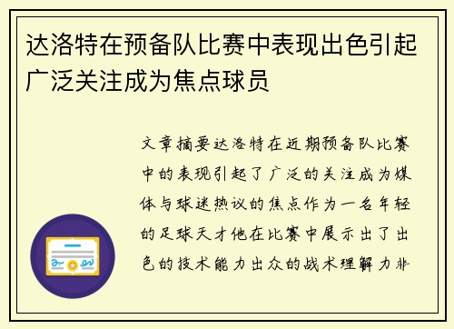 达洛特在预备队比赛中表现出色引起广泛关注成为焦点球员