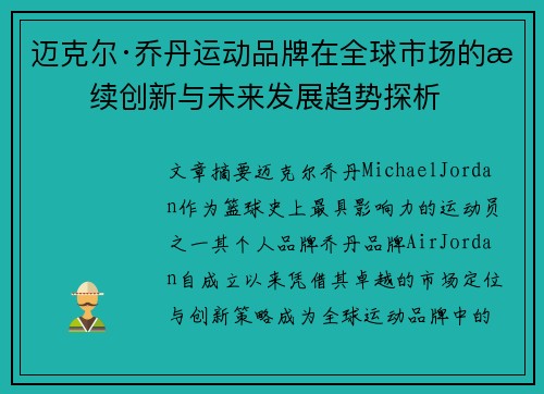迈克尔·乔丹运动品牌在全球市场的持续创新与未来发展趋势探析