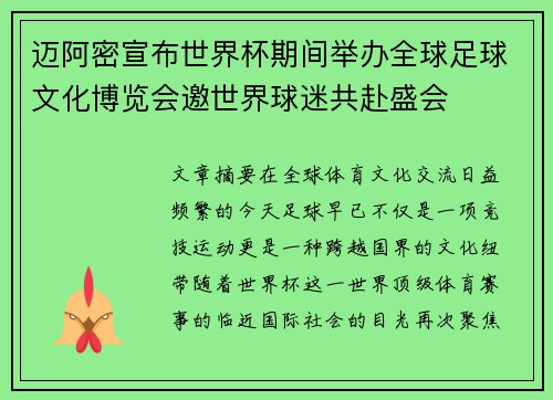 迈阿密宣布世界杯期间举办全球足球文化博览会邀世界球迷共赴盛会