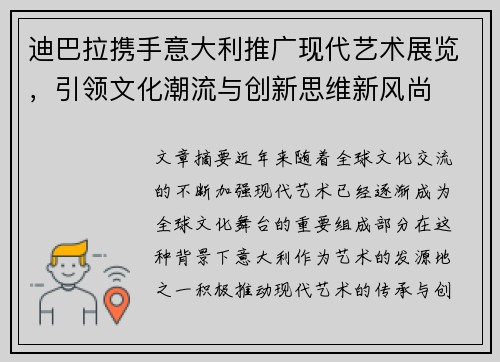 迪巴拉携手意大利推广现代艺术展览，引领文化潮流与创新思维新风尚
