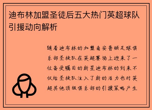 迪布林加盟圣徒后五大热门英超球队引援动向解析