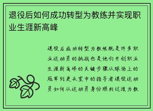 退役后如何成功转型为教练并实现职业生涯新高峰