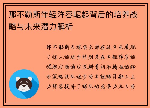 那不勒斯年轻阵容崛起背后的培养战略与未来潜力解析