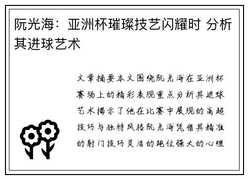 阮光海：亚洲杯璀璨技艺闪耀时 分析其进球艺术