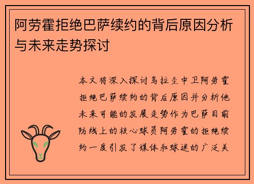 阿劳霍拒绝巴萨续约的背后原因分析与未来走势探讨