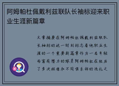 阿姆帕杜佩戴利兹联队长袖标迎来职业生涯新篇章