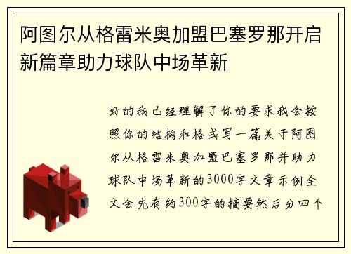 阿图尔从格雷米奥加盟巴塞罗那开启新篇章助力球队中场革新