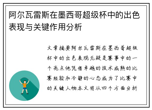 阿尔瓦雷斯在墨西哥超级杯中的出色表现与关键作用分析