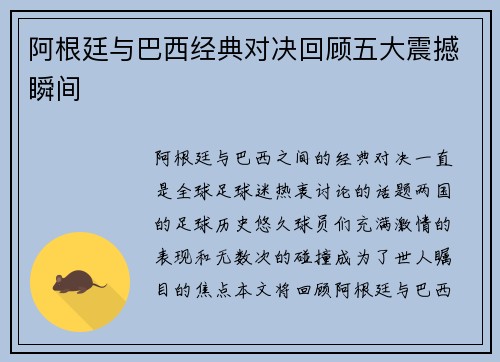 阿根廷与巴西经典对决回顾五大震撼瞬间