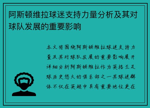 阿斯顿维拉球迷支持力量分析及其对球队发展的重要影响
