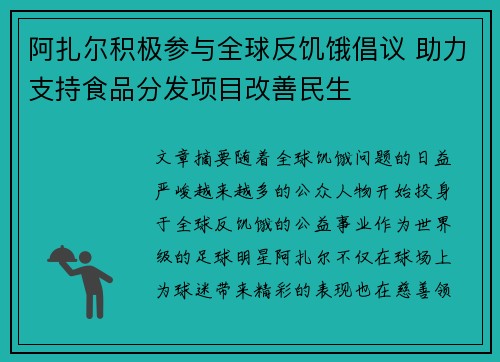 阿扎尔积极参与全球反饥饿倡议 助力支持食品分发项目改善民生