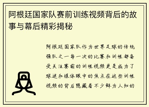 阿根廷国家队赛前训练视频背后的故事与幕后精彩揭秘