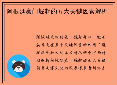 阿根廷豪门崛起的五大关键因素解析