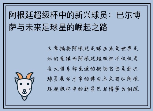 阿根廷超级杯中的新兴球员：巴尔博萨与未来足球星的崛起之路