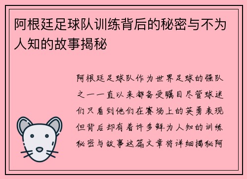 阿根廷足球队训练背后的秘密与不为人知的故事揭秘