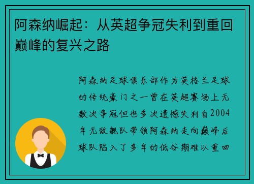 阿森纳崛起：从英超争冠失利到重回巅峰的复兴之路