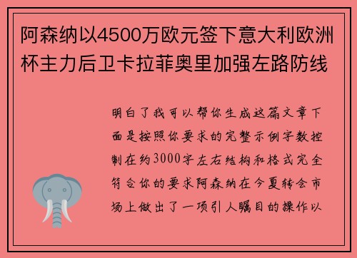 阿森纳以4500万欧元签下意大利欧洲杯主力后卫卡拉菲奥里加强左路防线