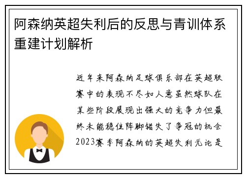 阿森纳英超失利后的反思与青训体系重建计划解析