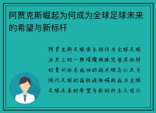 阿贾克斯崛起为何成为全球足球未来的希望与新标杆