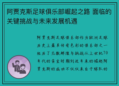 阿贾克斯足球俱乐部崛起之路 面临的关键挑战与未来发展机遇