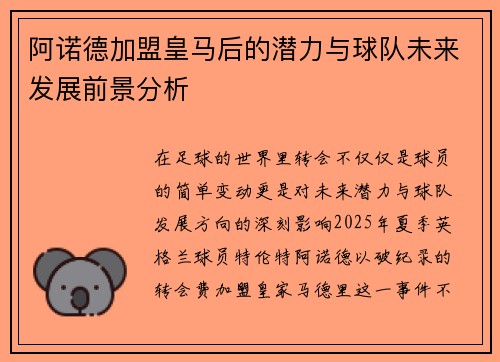 阿诺德加盟皇马后的潜力与球队未来发展前景分析