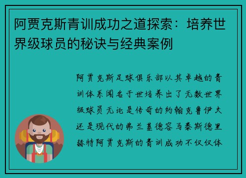 阿贾克斯青训成功之道探索：培养世界级球员的秘诀与经典案例