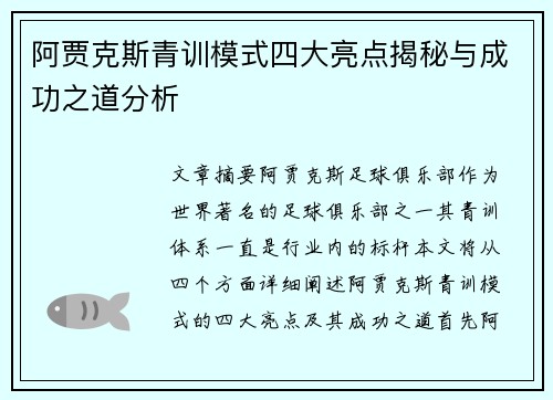 阿贾克斯青训模式四大亮点揭秘与成功之道分析