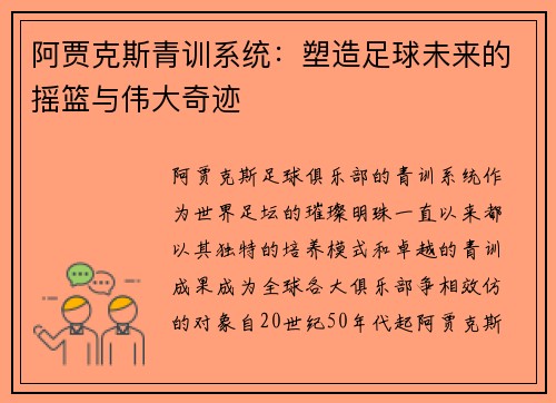 阿贾克斯青训系统：塑造足球未来的摇篮与伟大奇迹