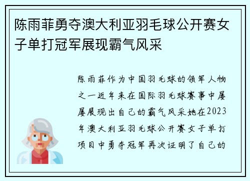 陈雨菲勇夺澳大利亚羽毛球公开赛女子单打冠军展现霸气风采
