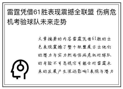 雷霆凭借61胜表现震撼全联盟 伤病危机考验球队未来走势