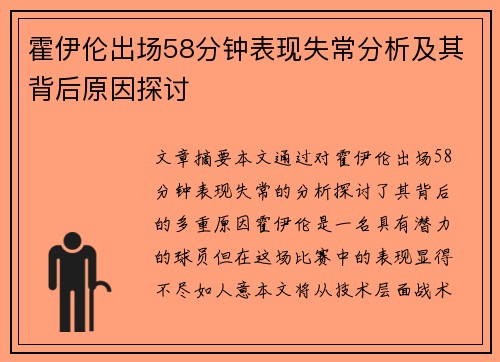 霍伊伦出场58分钟表现失常分析及其背后原因探讨
